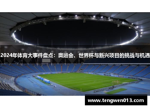 2024年体育大事件盘点：奥运会、世界杯与新兴项目的挑战与机遇