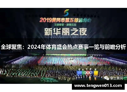 全球聚焦：2024年体育盛会热点赛事一览与前瞻分析