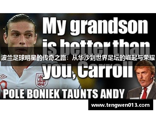 波兰足球明星的传奇之路：从华沙到世界足坛的崛起与荣耀