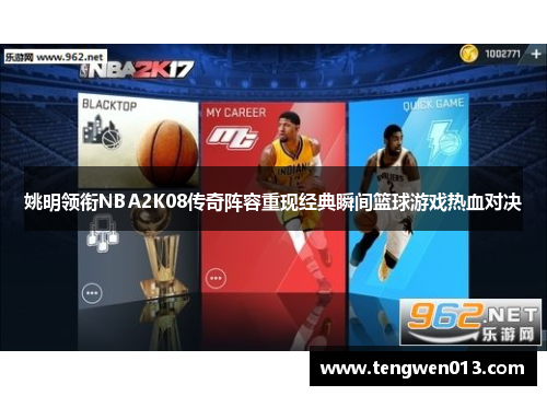姚明领衔NBA2K08传奇阵容重现经典瞬间篮球游戏热血对决