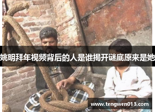 姚明拜年视频背后的人是谁揭开谜底原来是她