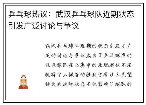 乒乓球热议：武汉乒乓球队近期状态引发广泛讨论与争议