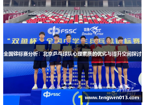 全国锦标赛分析：北京乒乓球队心理素质的优劣与提升空间探讨
