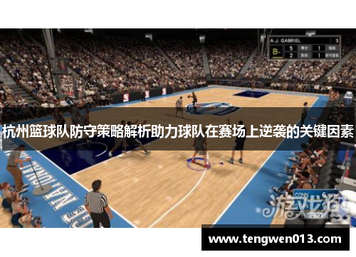 杭州篮球队防守策略解析助力球队在赛场上逆袭的关键因素