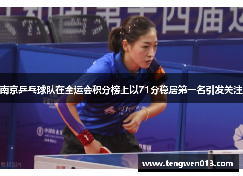 南京乒乓球队在全运会积分榜上以71分稳居第一名引发关注