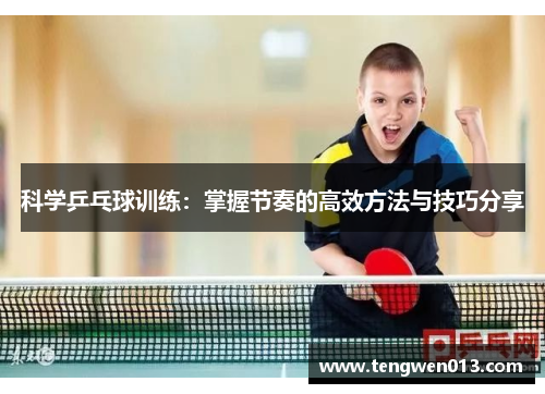 科学乒乓球训练：掌握节奏的高效方法与技巧分享