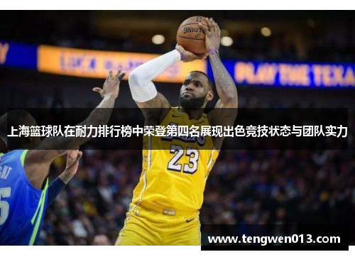 上海篮球队在耐力排行榜中荣登第四名展现出色竞技状态与团队实力