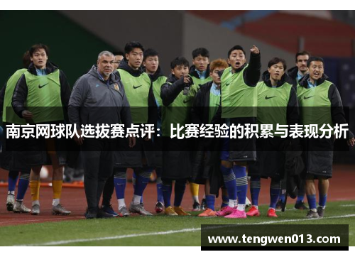 南京网球队选拔赛点评：比赛经验的积累与表现分析