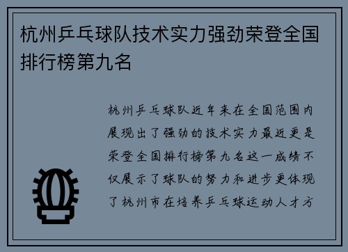 杭州乒乓球队技术实力强劲荣登全国排行榜第九名