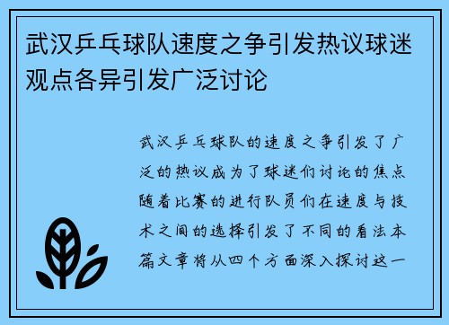 武汉乒乓球队速度之争引发热议球迷观点各异引发广泛讨论