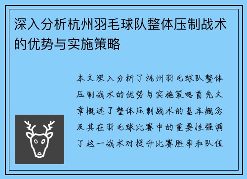 深入分析杭州羽毛球队整体压制战术的优势与实施策略