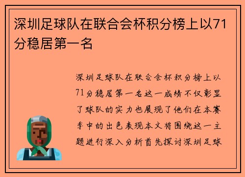 深圳足球队在联合会杯积分榜上以71分稳居第一名