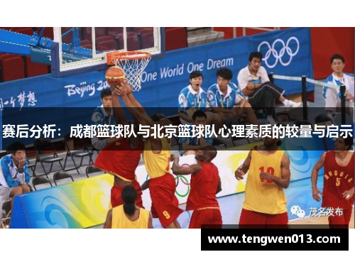 赛后分析：成都篮球队与北京篮球队心理素质的较量与启示