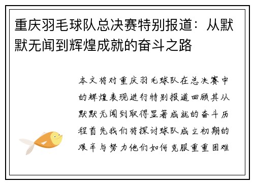 重庆羽毛球队总决赛特别报道：从默默无闻到辉煌成就的奋斗之路