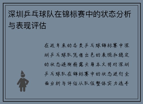 深圳乒乓球队在锦标赛中的状态分析与表现评估