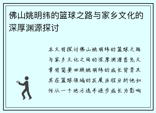 佛山姚明纬的篮球之路与家乡文化的深厚渊源探讨