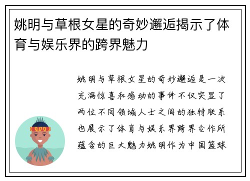姚明与草根女星的奇妙邂逅揭示了体育与娱乐界的跨界魅力