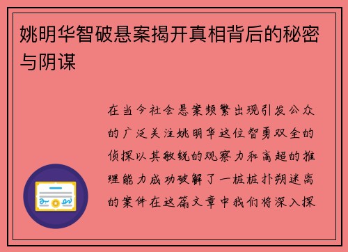 姚明华智破悬案揭开真相背后的秘密与阴谋