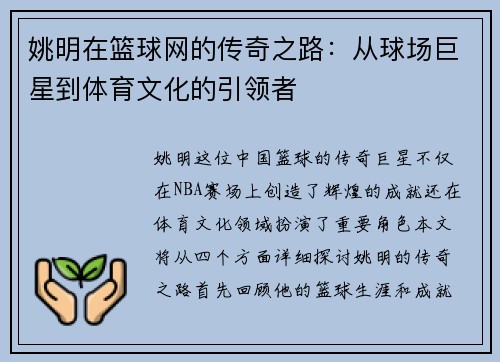 姚明在篮球网的传奇之路：从球场巨星到体育文化的引领者