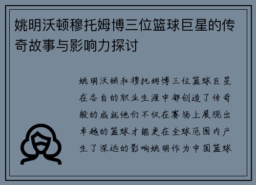 姚明沃顿穆托姆博三位篮球巨星的传奇故事与影响力探讨