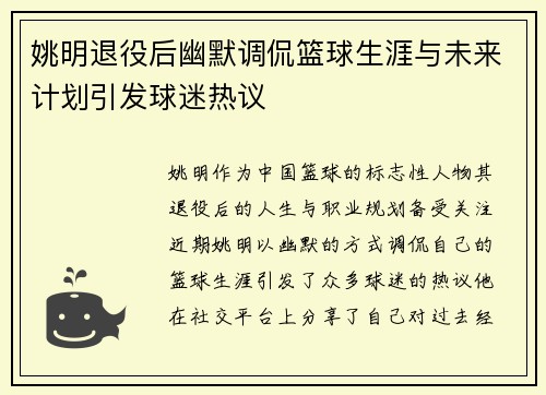 姚明退役后幽默调侃篮球生涯与未来计划引发球迷热议