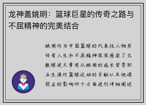 龙神盖姚明：篮球巨星的传奇之路与不屈精神的完美结合