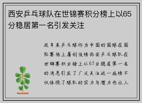 西安乒乓球队在世锦赛积分榜上以65分稳居第一名引发关注