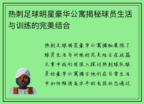 热刺足球明星豪华公寓揭秘球员生活与训练的完美结合