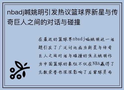 nbadj喊姚明引发热议篮球界新星与传奇巨人之间的对话与碰撞