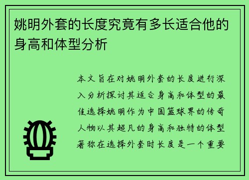 姚明外套的长度究竟有多长适合他的身高和体型分析