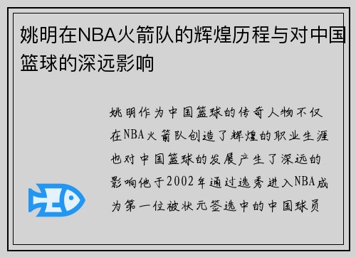 姚明在NBA火箭队的辉煌历程与对中国篮球的深远影响