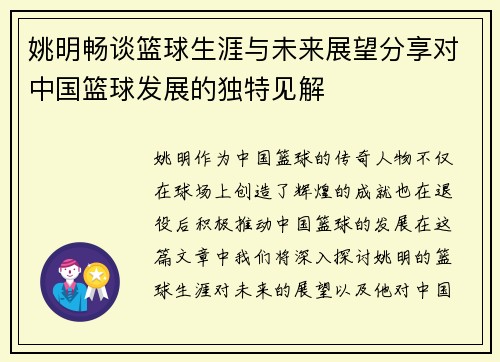 姚明畅谈篮球生涯与未来展望分享对中国篮球发展的独特见解