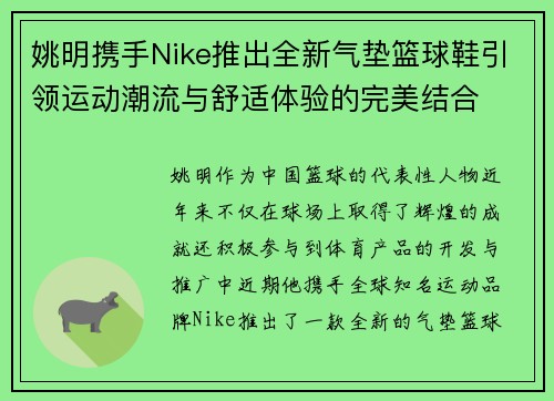姚明携手Nike推出全新气垫篮球鞋引领运动潮流与舒适体验的完美结合