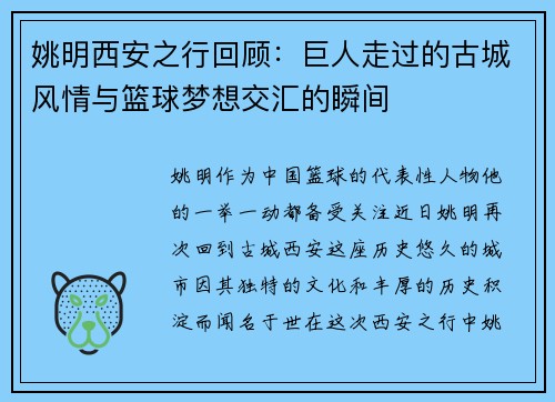 姚明西安之行回顾：巨人走过的古城风情与篮球梦想交汇的瞬间