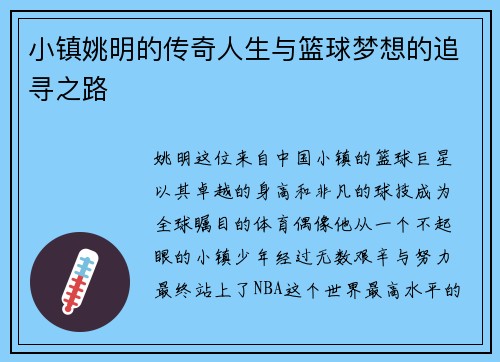 小镇姚明的传奇人生与篮球梦想的追寻之路