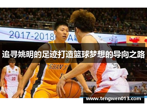 追寻姚明的足迹打造篮球梦想的导向之路
