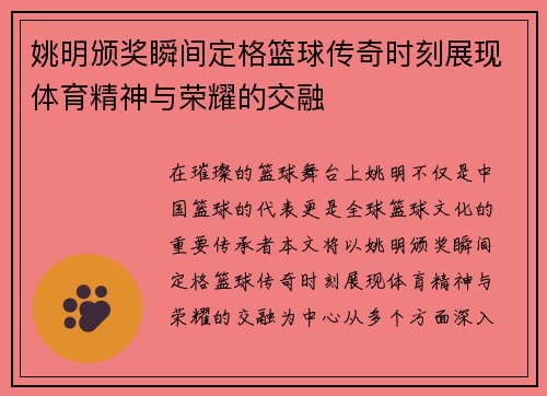 姚明颁奖瞬间定格篮球传奇时刻展现体育精神与荣耀的交融