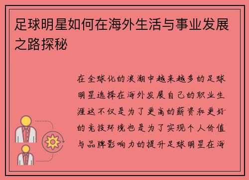 足球明星如何在海外生活与事业发展之路探秘