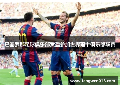 巴塞罗那足球俱乐部受邀参加世界前十俱乐部联赛