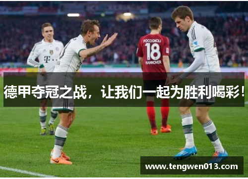 德甲夺冠之战，让我们一起为胜利喝彩！