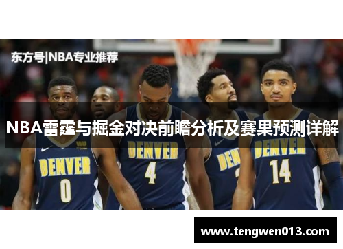 NBA雷霆与掘金对决前瞻分析及赛果预测详解