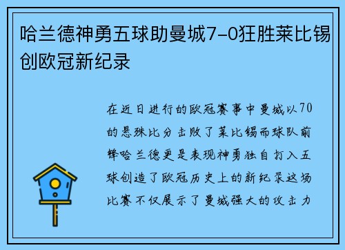 哈兰德神勇五球助曼城7-0狂胜莱比锡创欧冠新纪录