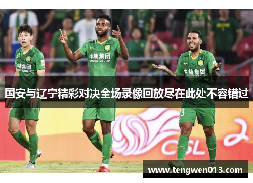 国安与辽宁精彩对决全场录像回放尽在此处不容错过