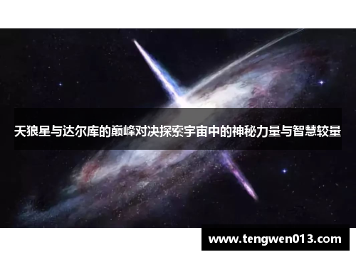 天狼星与达尔库的巅峰对决探索宇宙中的神秘力量与智慧较量
