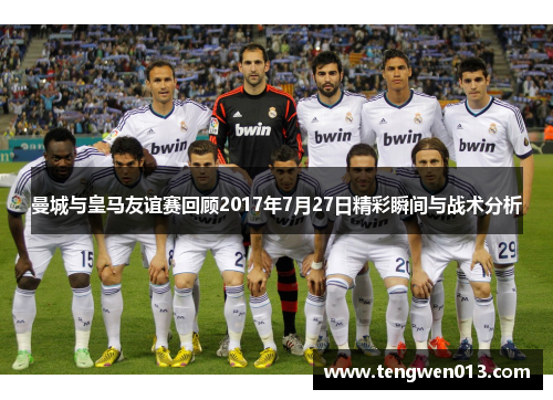曼城与皇马友谊赛回顾2017年7月27日精彩瞬间与战术分析