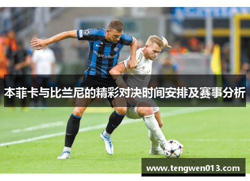 本菲卡与比兰尼的精彩对决时间安排及赛事分析