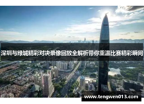 深圳与绿城精彩对决录像回放全解析带你重温比赛精彩瞬间
