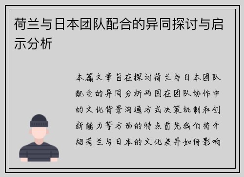 荷兰与日本团队配合的异同探讨与启示分析