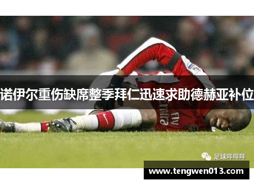 诺伊尔重伤缺席整季拜仁迅速求助德赫亚补位