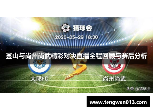 釜山与尚州尚武精彩对决直播全程回顾与赛后分析